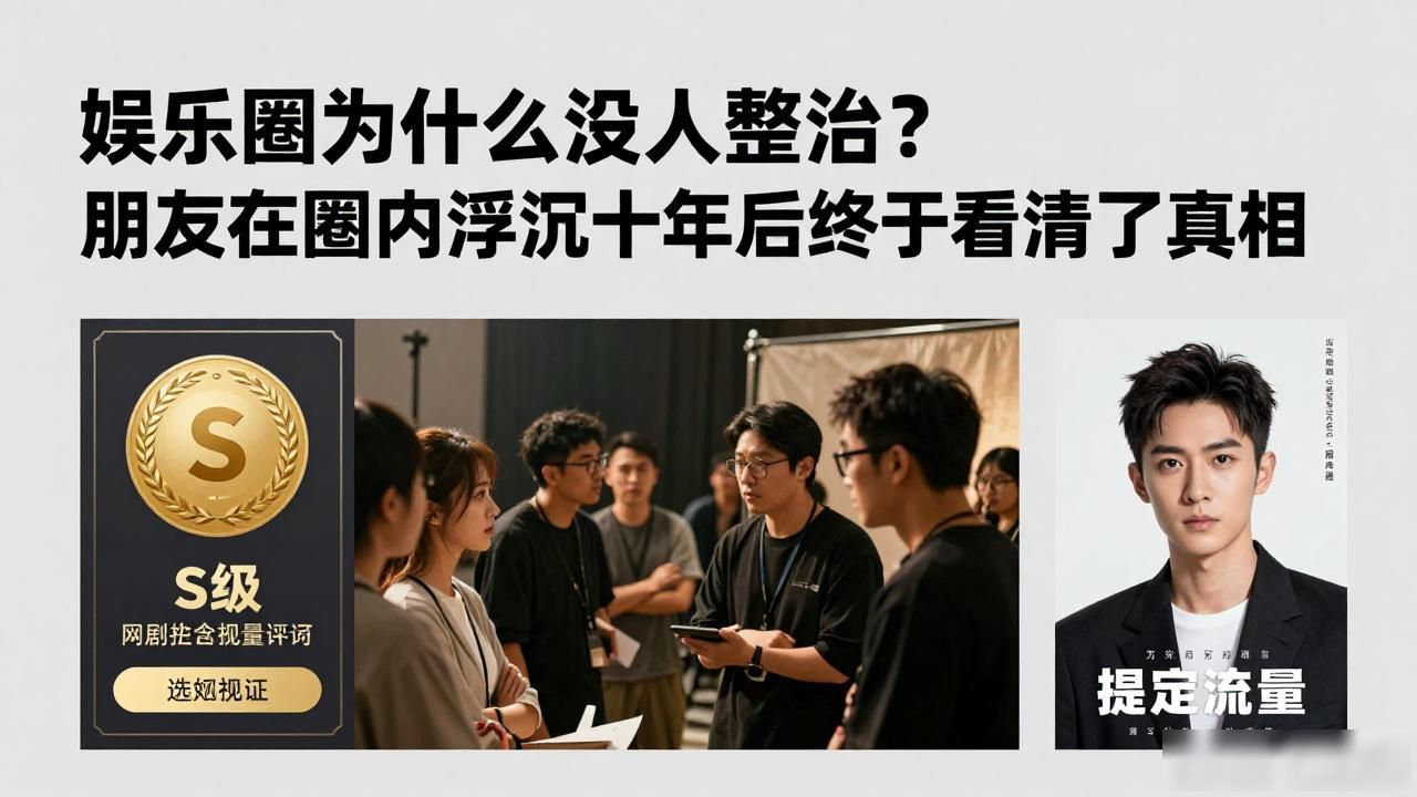 娱乐圈为什么没人整治？朋友在圈内浮沉十年后终于看清了真相